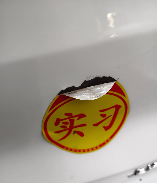 新手司机买实习贴，一定要记得每两周把实习贴挪一下位置
