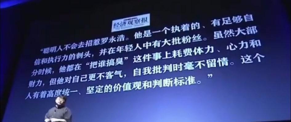 建议大家回顾一下罗永浩曾经的演讲！这个大屏上面投放了一段话，来自经济观察报的一
