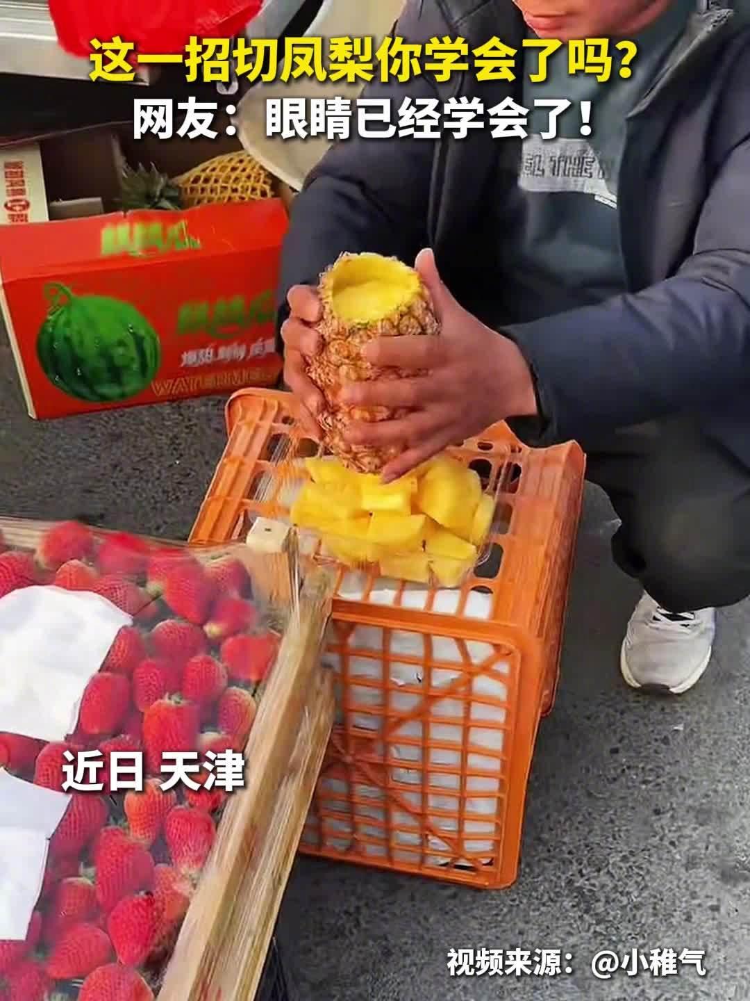 天津一摊主削凤梨火了这样切凤梨的手法你见过吗？网友：先转，后划，再抖落，眼睛已