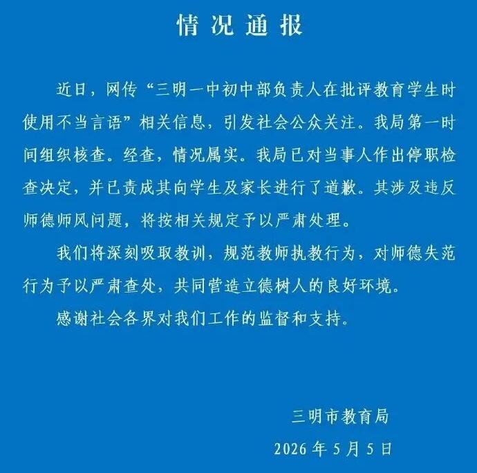 女校长冤不冤？好心成了驴肝肺？三明教育局一纸通报，把人看傻了眼。女副校长深陷“辱
