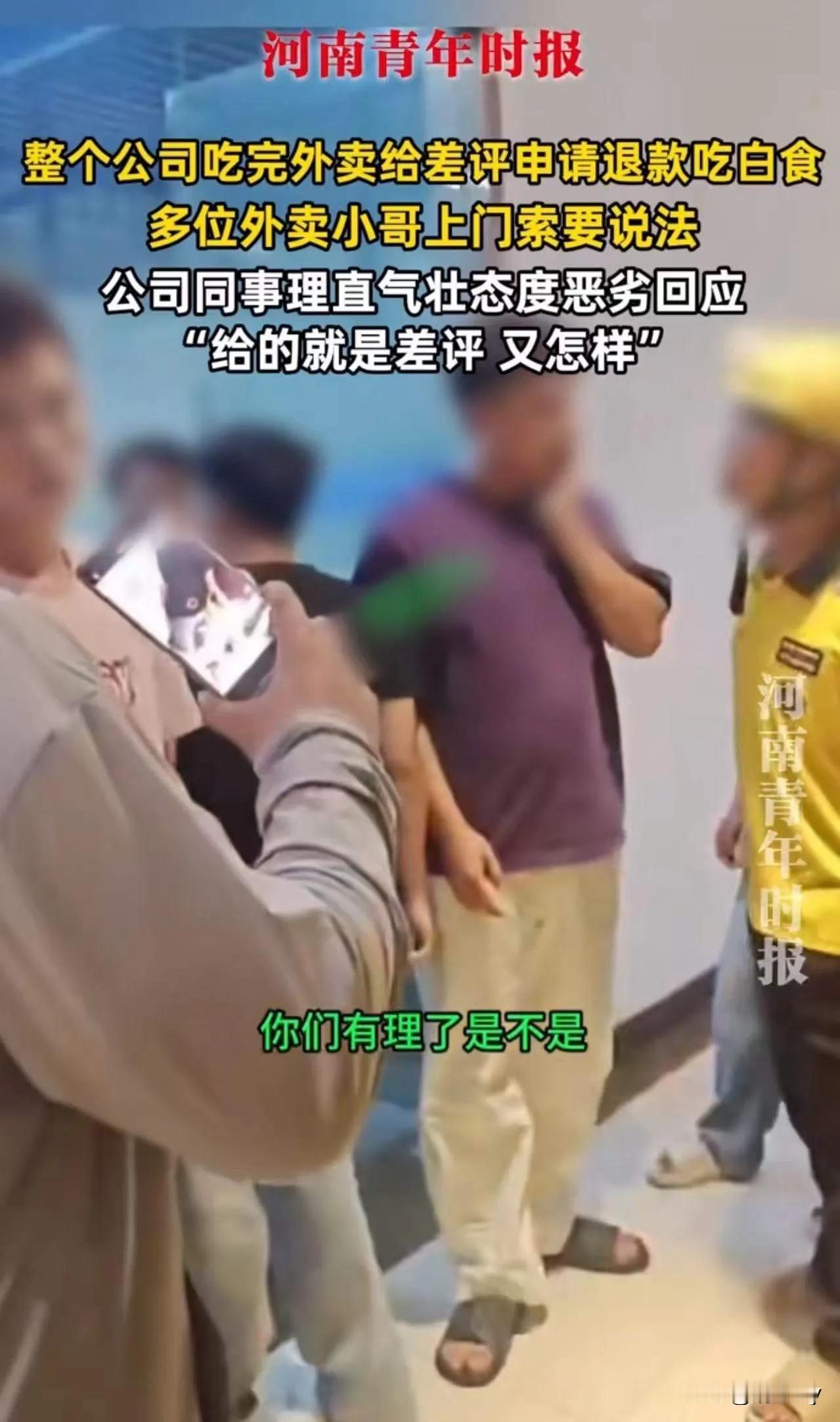 集体吃霸王餐，点外卖不给钱还投入外卖员公司员工集体吃霸王餐，点霸王外卖。实