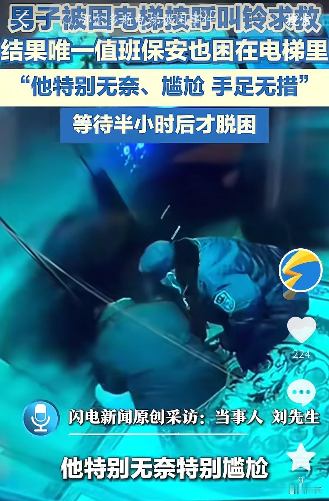 还有比这更绝望的吗？鄂尔多斯一男子被困电梯，呼叫管理中心，万万没想到啊！唯一