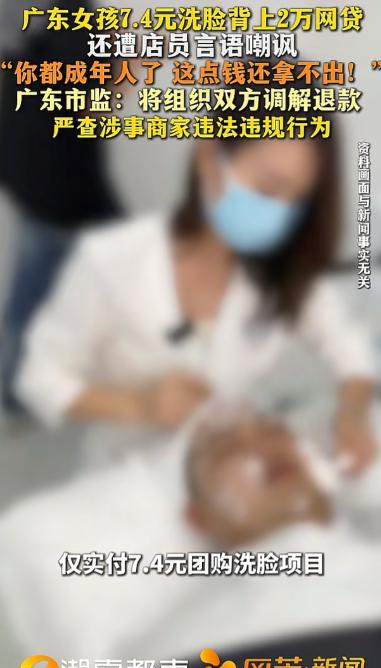 套路太深了！广东东莞，刚大学毕业的女生团购了9.9元的洗脸项目，实付7.4元。到