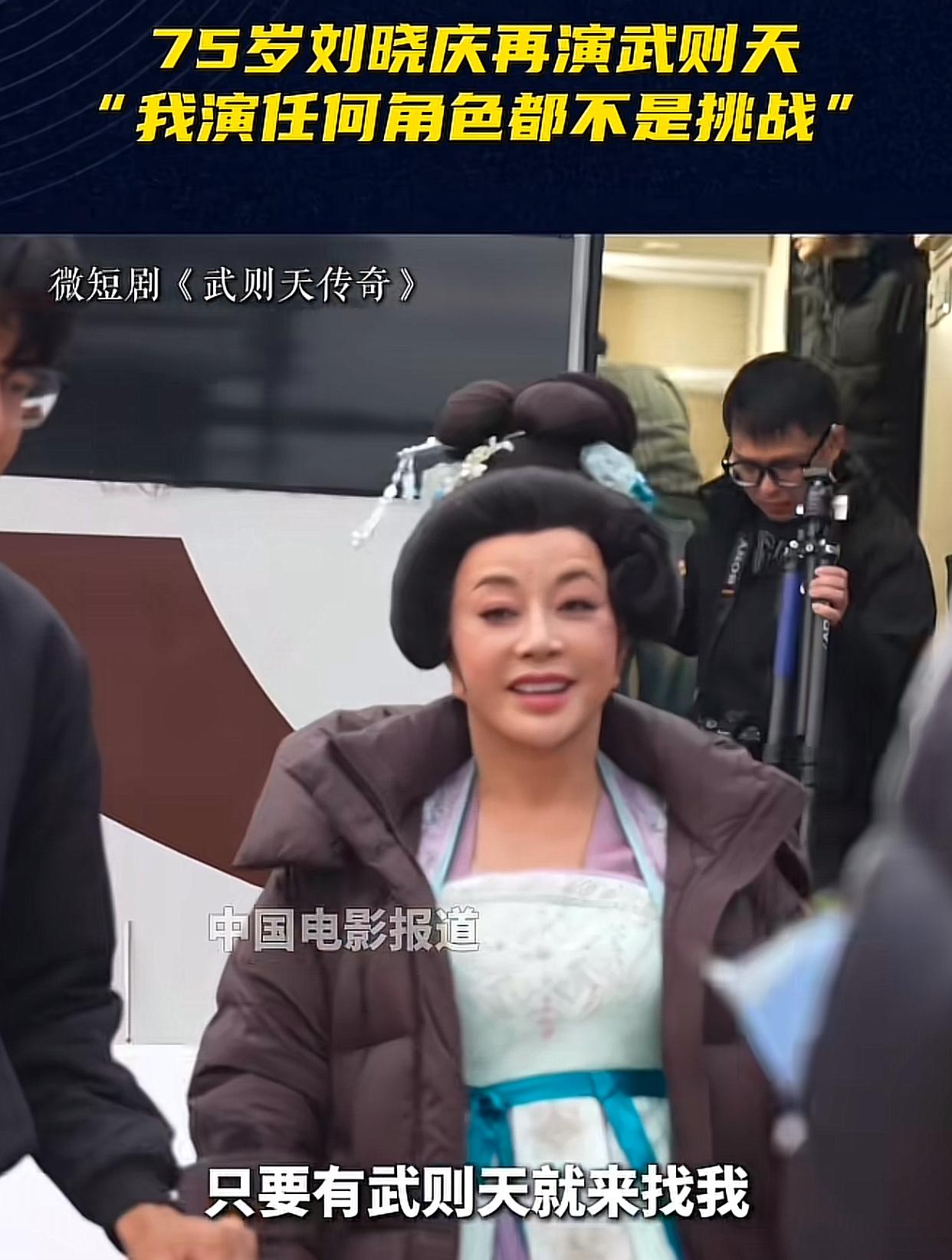 看到75岁的刘晓庆再次扮上武则天，我心里只有一个感觉：有些人，好像生来就是为了演