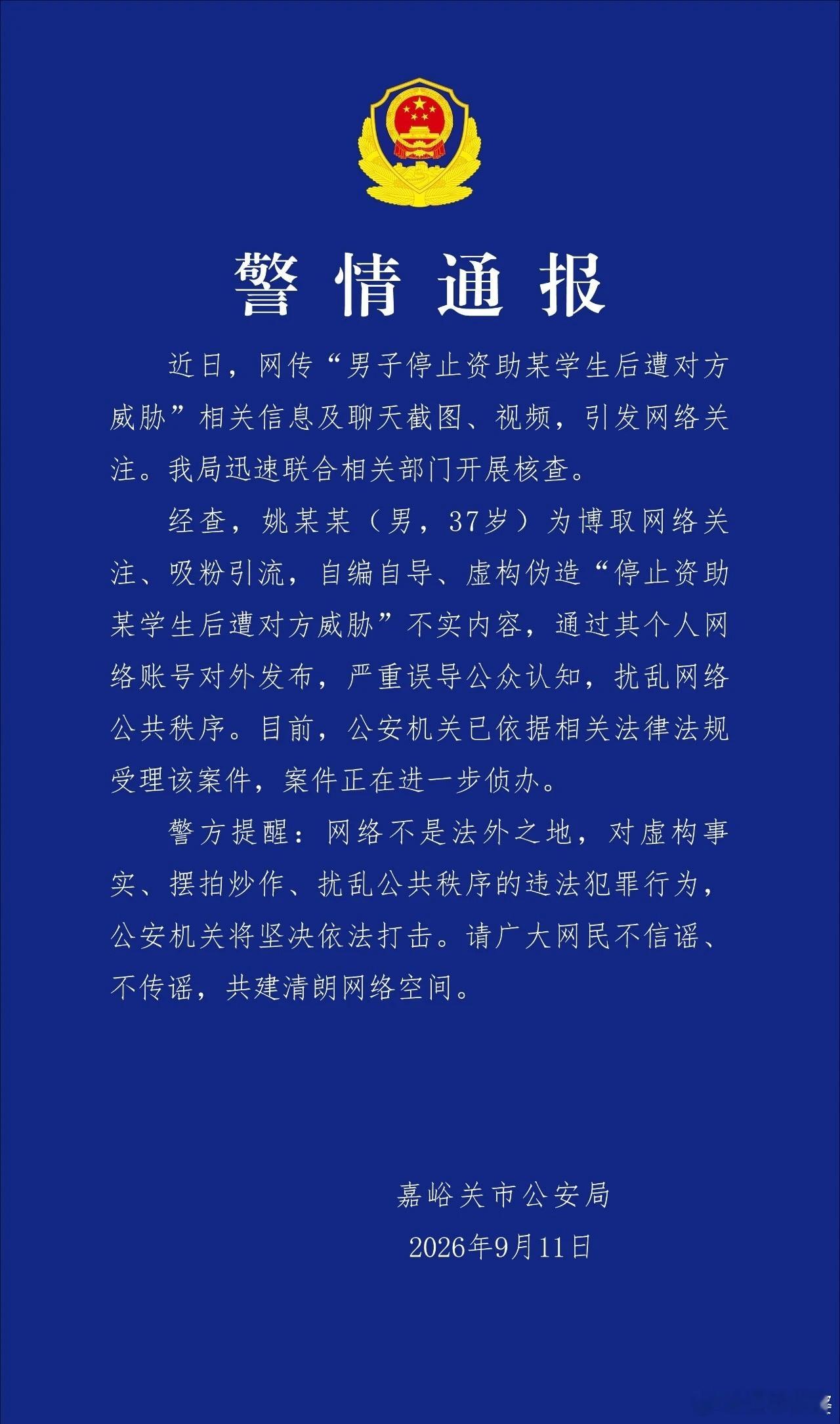 【嘉峪关市公安局发布警情通报：姚某某为博取关注吸粉引流自导自演虚构伪造所谓“停止资助某学生后遭对方威
