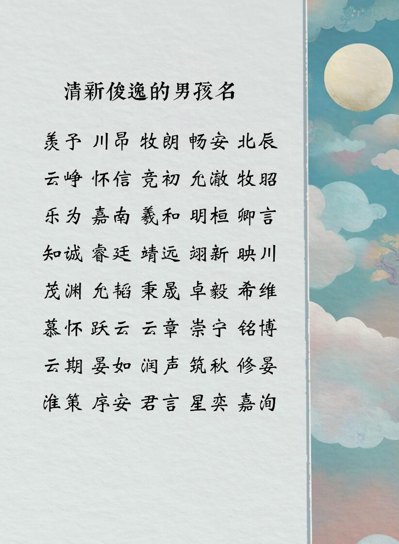 清新俊逸的男孩名，儒雅气质浑然天成起名新生儿