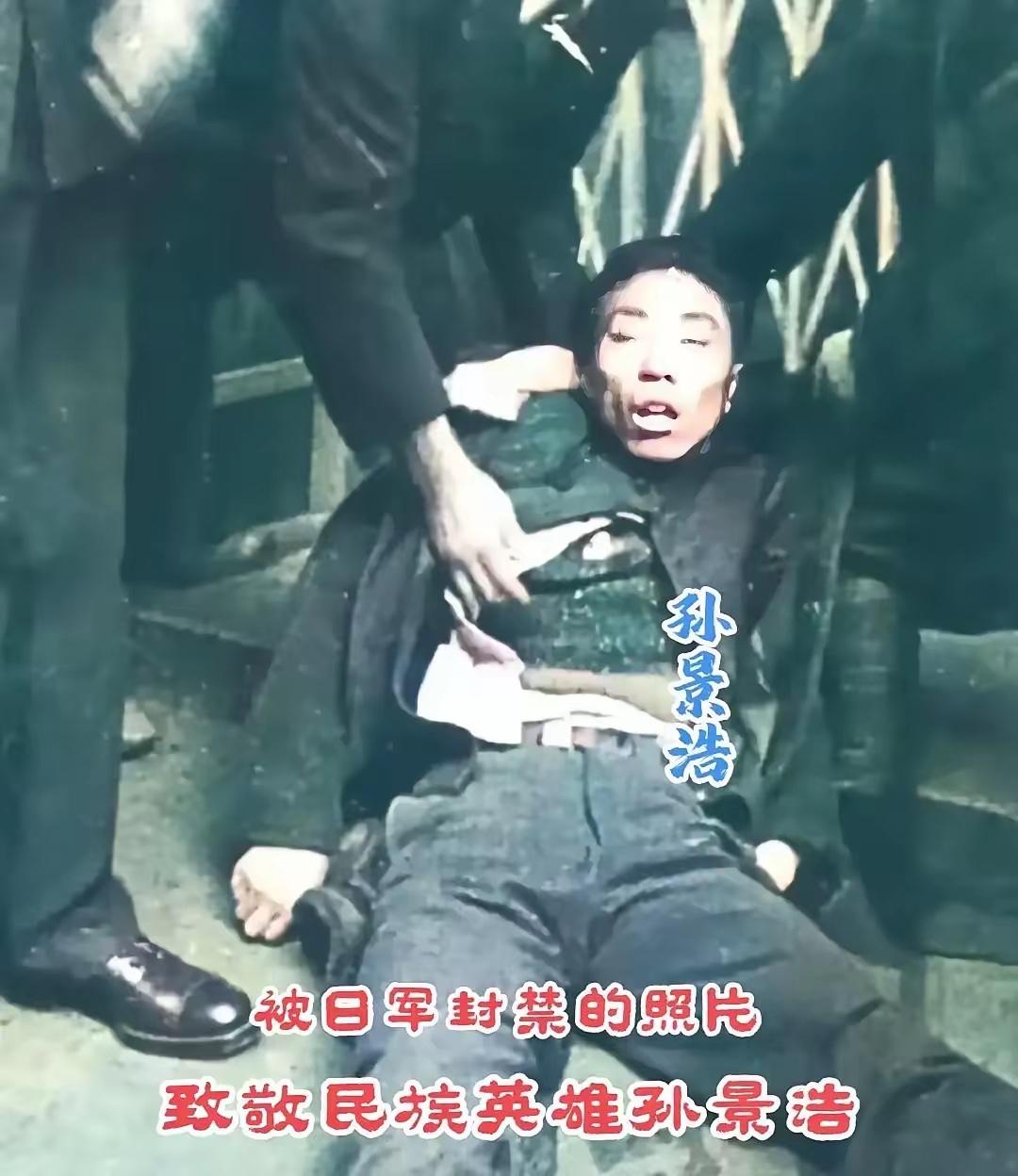 看这张照片一张被封禁了76年的照片抗日英雄孙景浩被日军抓捕后折磨、侮辱最后惨