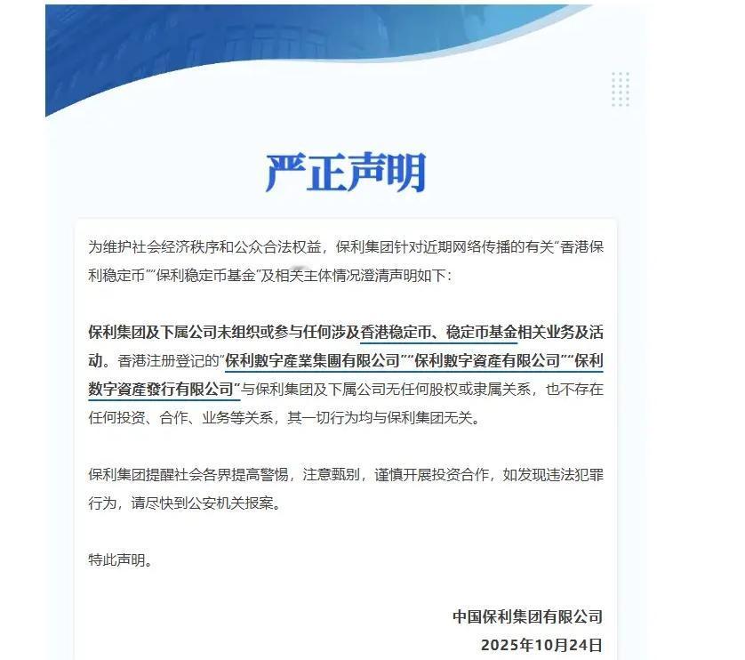 警惕！保利集团紧急发声：“香港稳定币”是冒牌货，3家“李鬼公司”跟我没关系