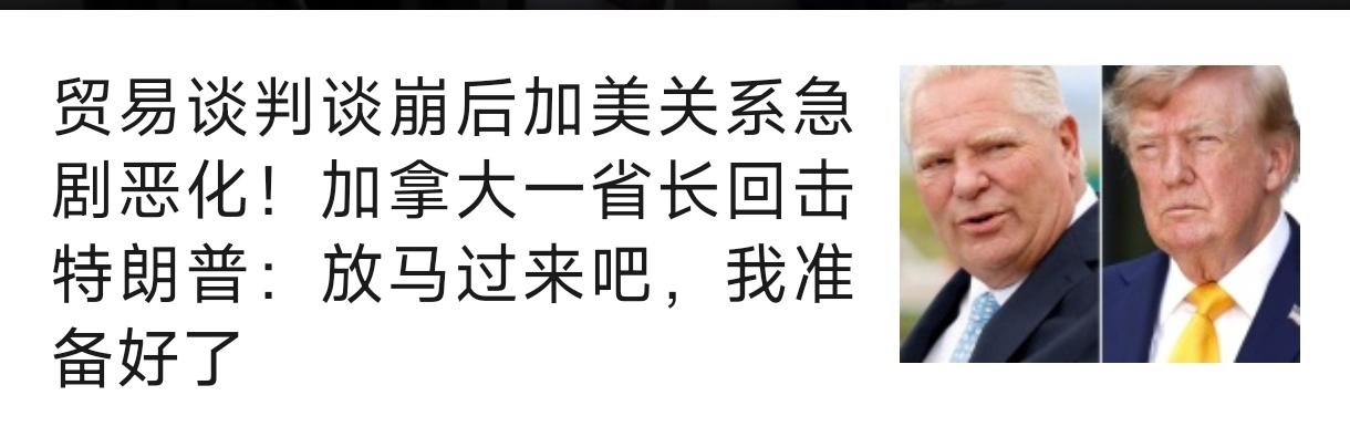 我给加拿大人点赞，有勇气，希望坚持下去。贸易谈判谈崩后加美关系急剧恶化
