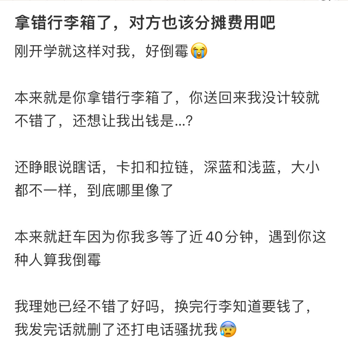 拿错行李箱了，对方该分摊费用吗？