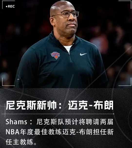 尼克斯不雇佣詹金斯而雇佣布朗埋下败笔了布朗最佳教练完全吃了国王终结多年未进季后