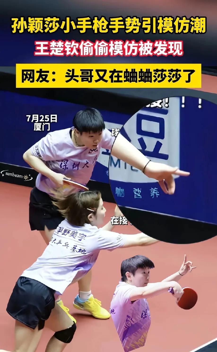 孙颖莎果然是热搜体质！昨天厦门乒乓联赛开赛后，孙颖莎一个手势直接火上了热搜，
