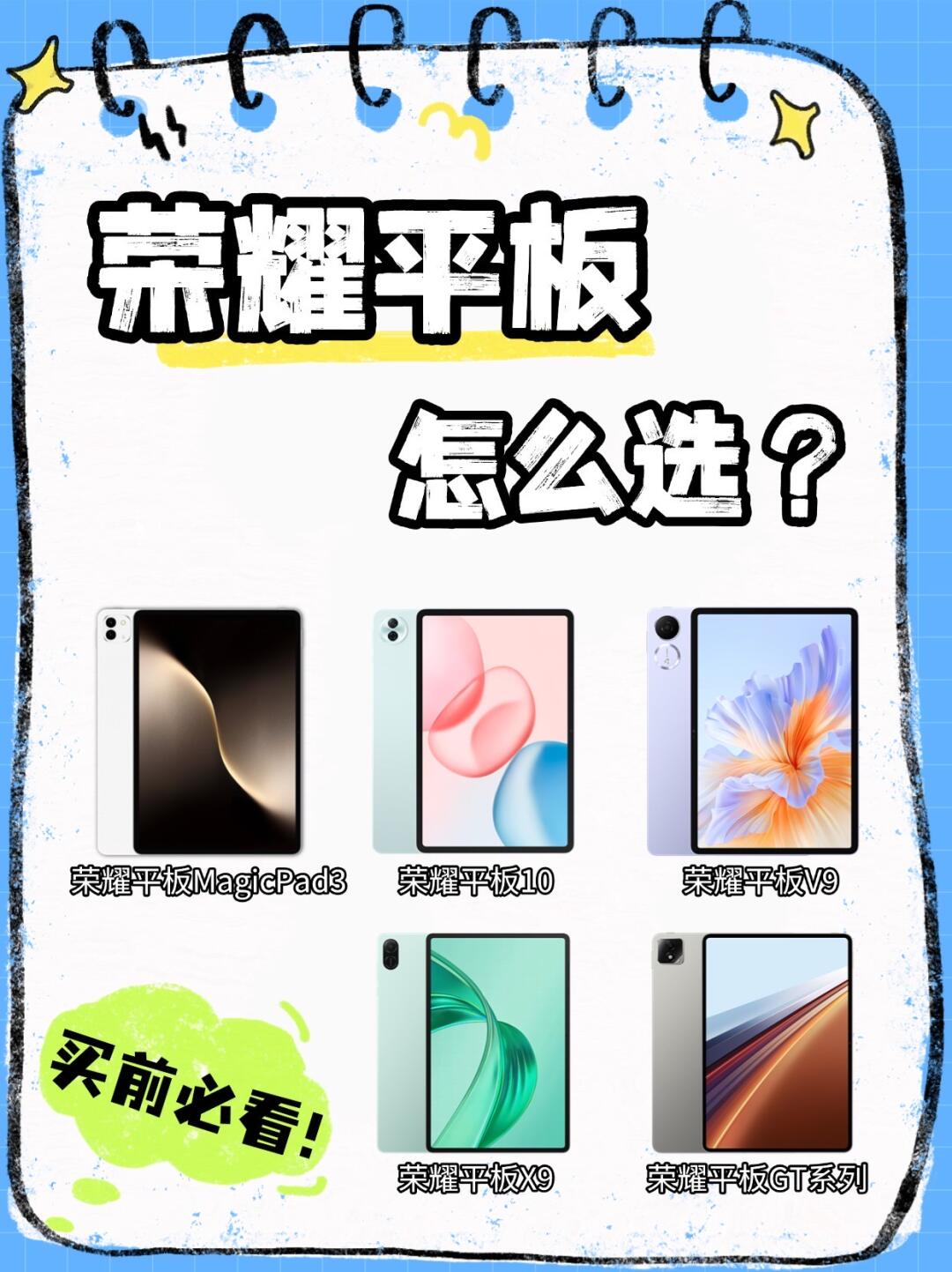 荣耀平板怎么选❓一篇全搞定