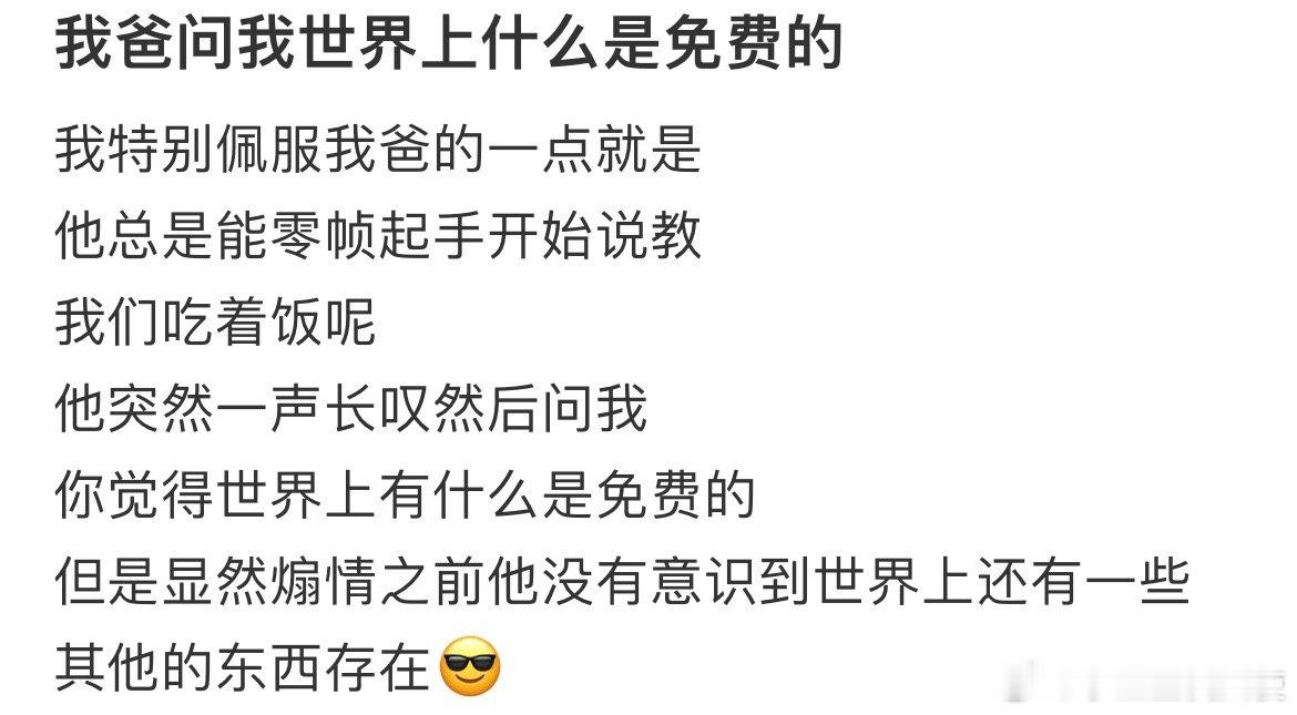 我爸问我世界上什么是免费的