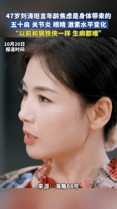 47岁的刘涛在节目中诚恳表示，年龄焦虑并非源于数字，而是身体发出的真实信号。曾经