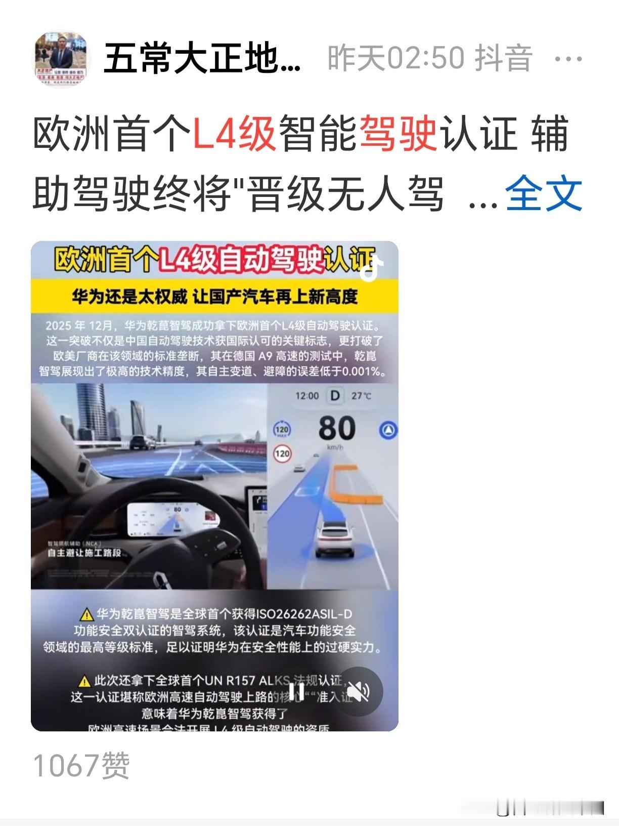 华为智驾获得欧洲全球第一个L4级自动驾驶系统认证，在国内却连L3认证都还没有拿到