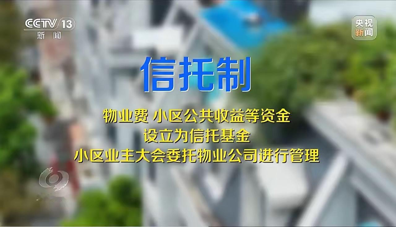 特大喜讯，成都1300多个小区施行物业管理信托制，上了央视焦点访谈。这一次，恐怕