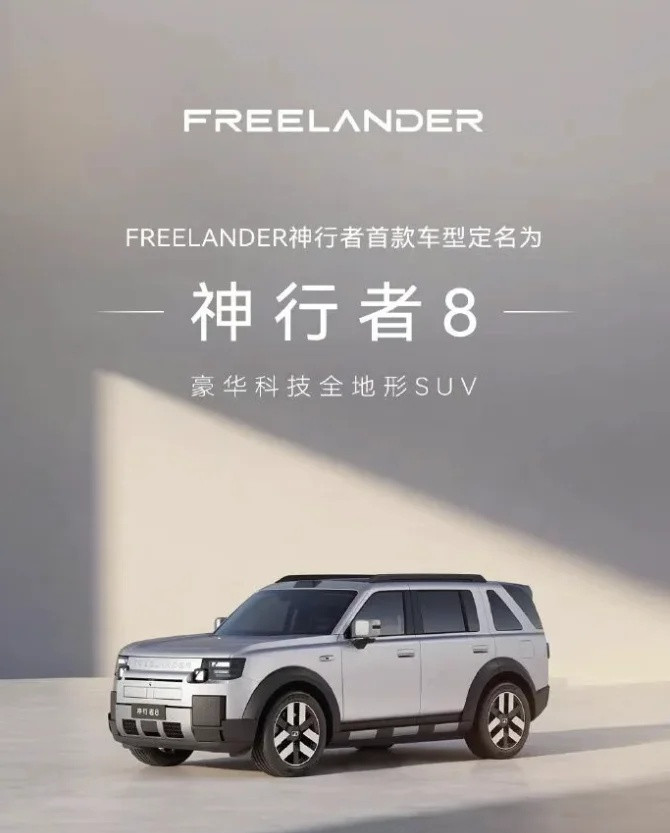 奇瑞路虎“电车”！神行者8官宣