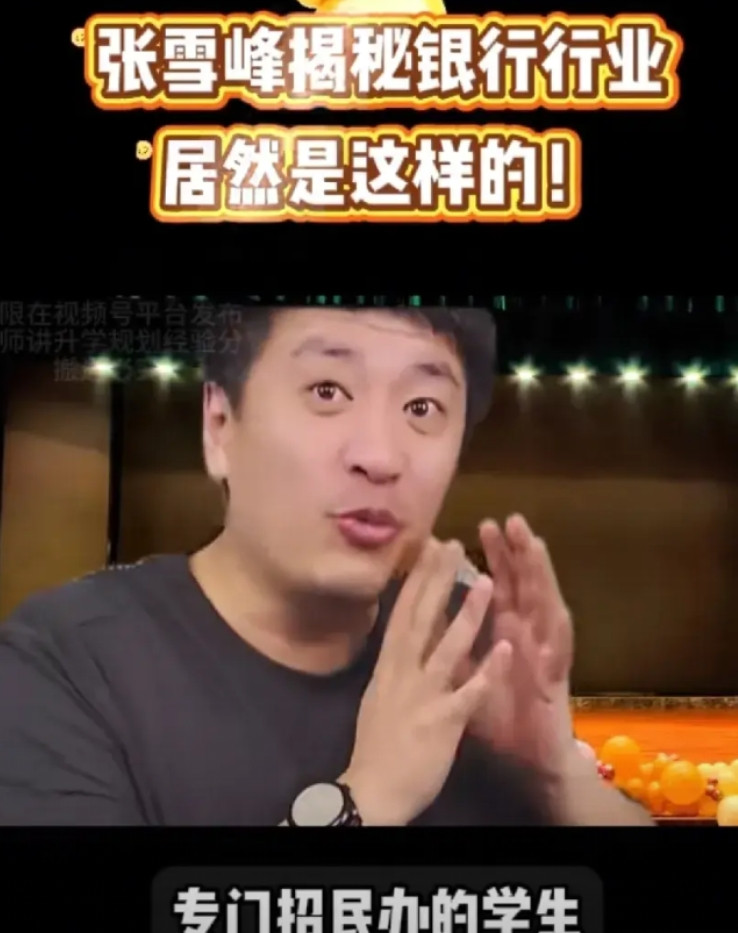 怪不得不让张雪峰直播了你看看，他都在揭示什么行业内幕。他直播的时候，大张旗鼓的