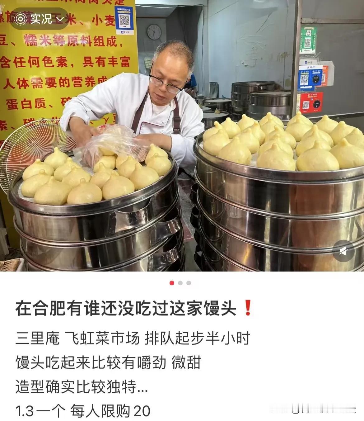 馒头都能火起来。合肥飞虹菜市场的网红馒头。看身边不少人都去排队买了，排队的确都是
