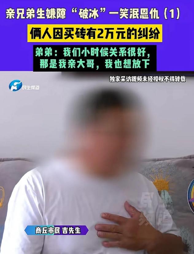 河南，一名男子给了大哥5万元买砖，却只收到3万元的砖款。这笔钱款的去向，