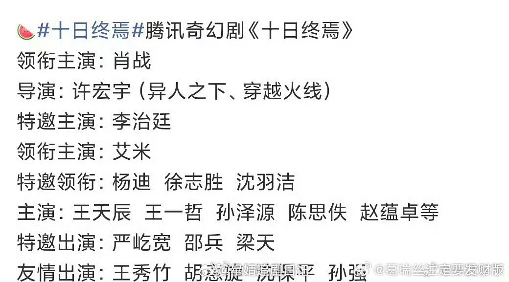 肖战十日终焉这两天定妆了从网传的其他主演阵容来看，是降级的。