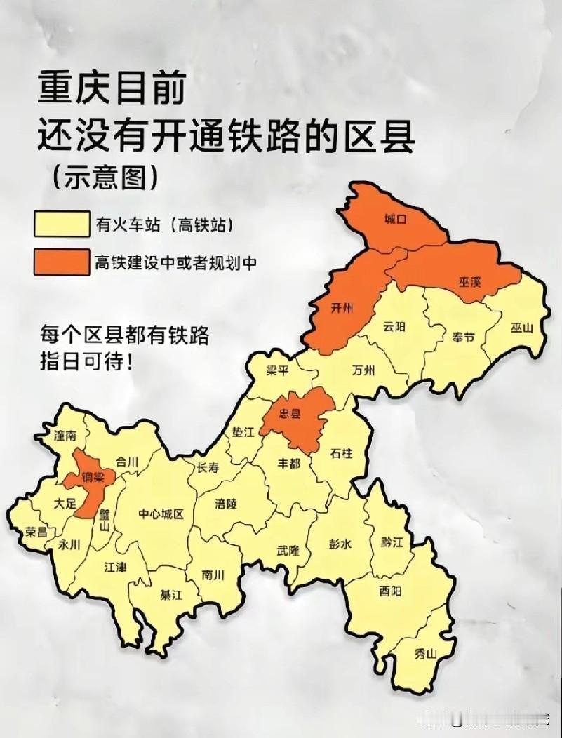重庆现在已经开通铁路和还没有开通铁路的区县示意图，图片里属于重庆现在已开通铁路和