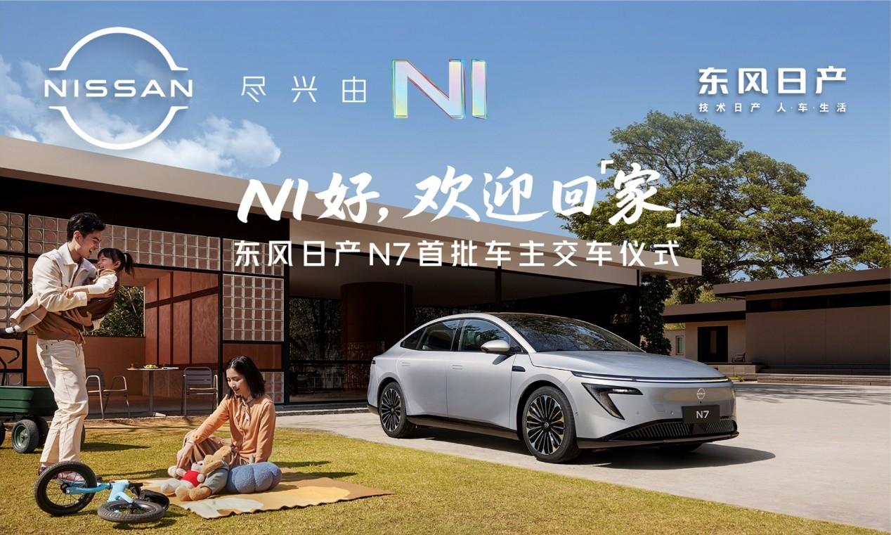 5月15日，东风日产N7大定用户突破1万，同日东风日产在上海新能源品牌体验中心举