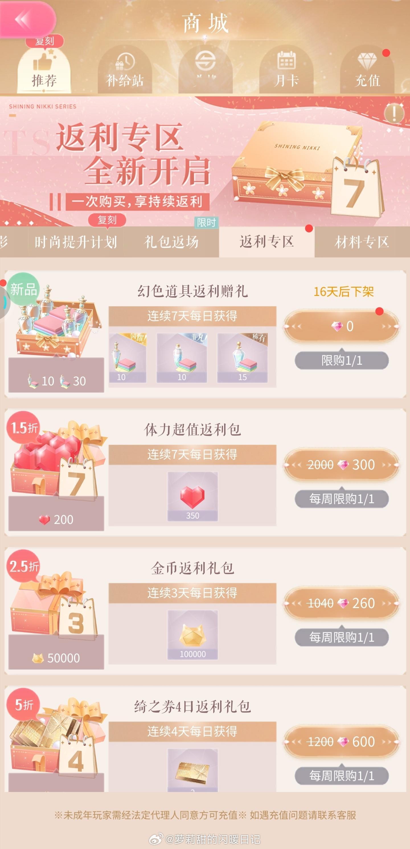 闪耀暖暖返利专区有新染色剂，记得每天领取~​​​