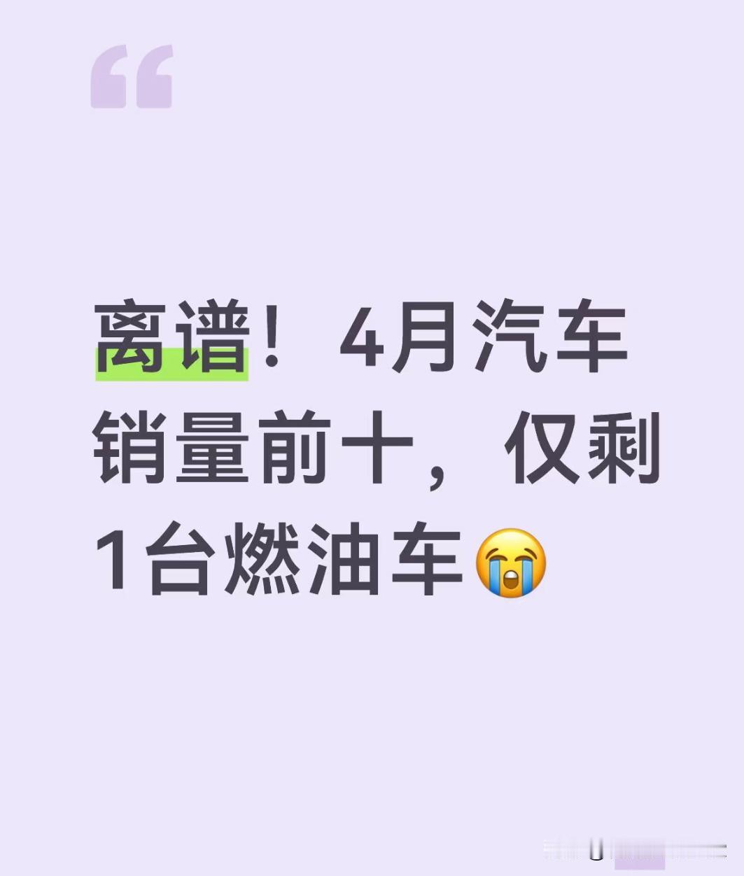 离谱！4月汽车销量前十，仅剩1台燃油车看完4月车市销量榜！前十榜单直接变成九电