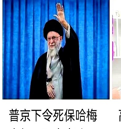 据“新华社”相关媒体报道，正当中俄为哈梅内伊站台撑腰，伊斯兰阿拉伯21国公开支持