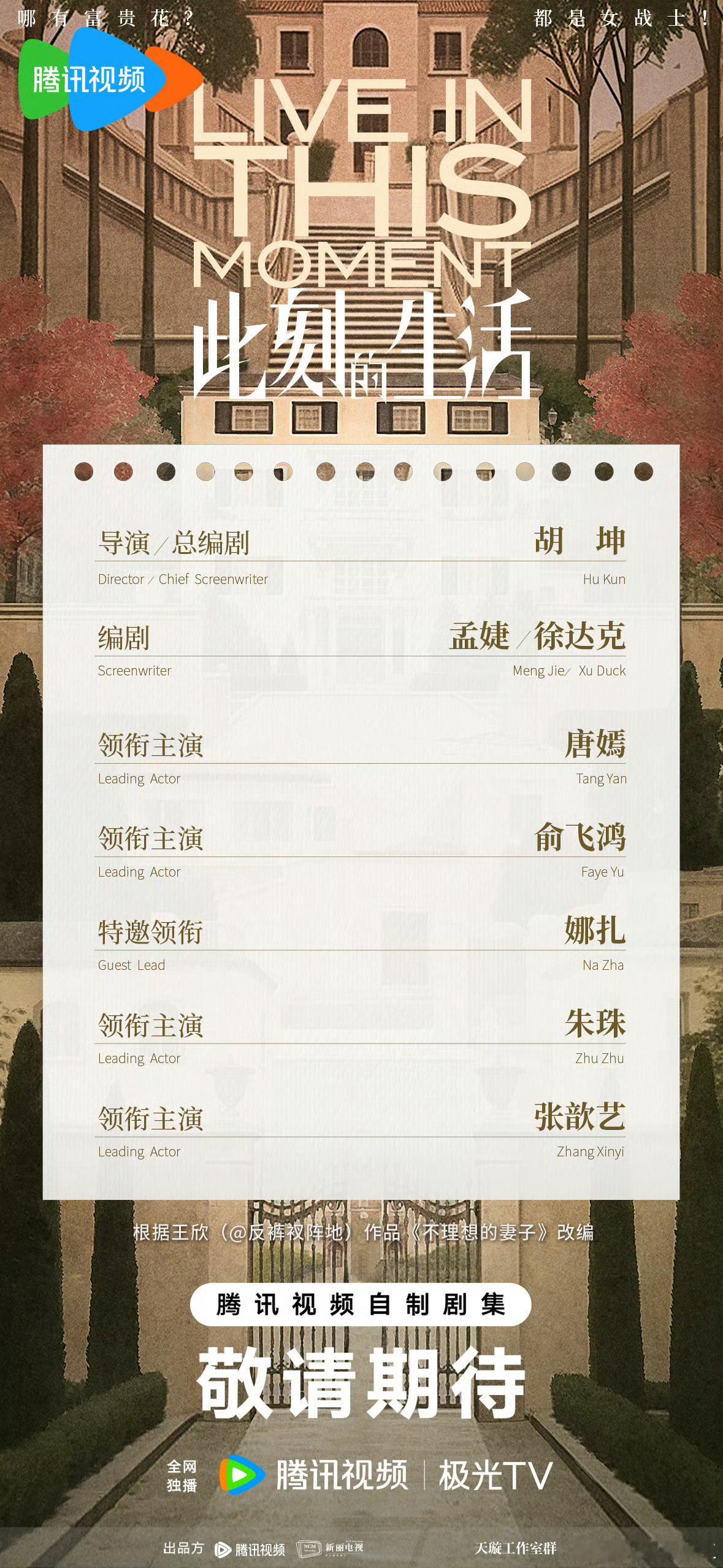 唐嫣新剧《此刻的生活》正式官宣。《繁花》之后，唐嫣接连演了新丽的《爱情没有神话》