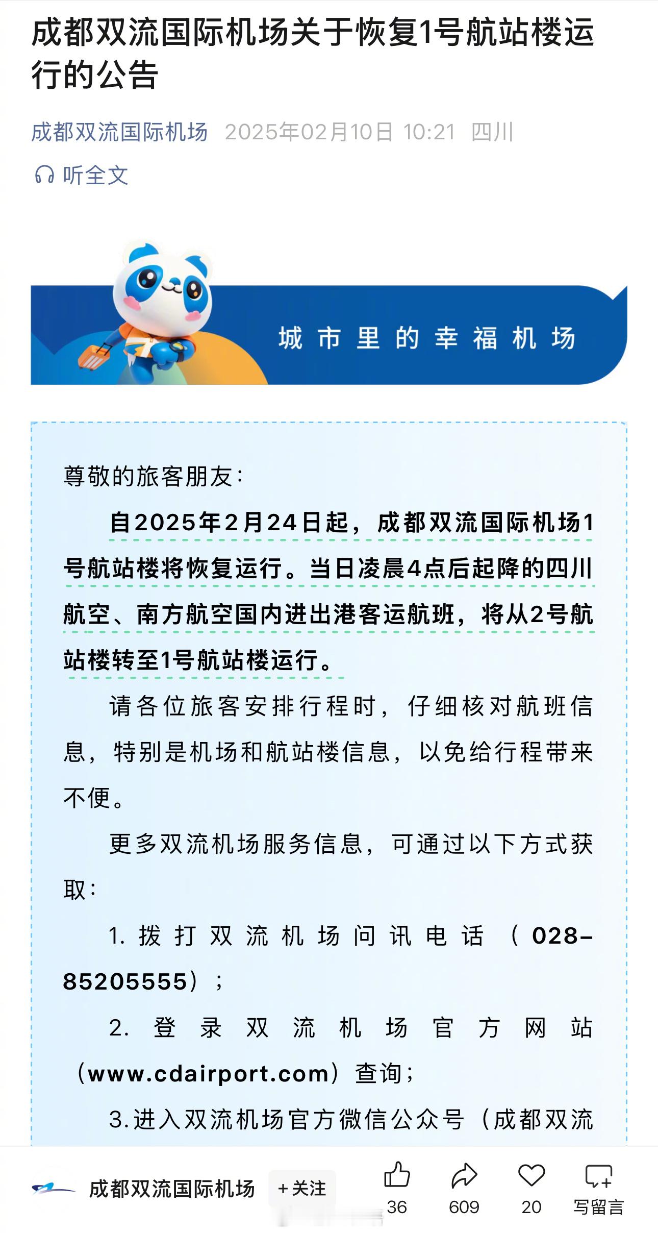 【成都双流一号航站楼2月24日起重新启用】双流机场发布公告，2025年2月24