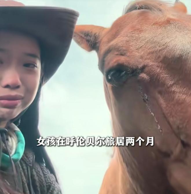 解释不清了！一名女孩来到内蒙古旅行，在草原马场待了整整两个月。没想到离开时，朝