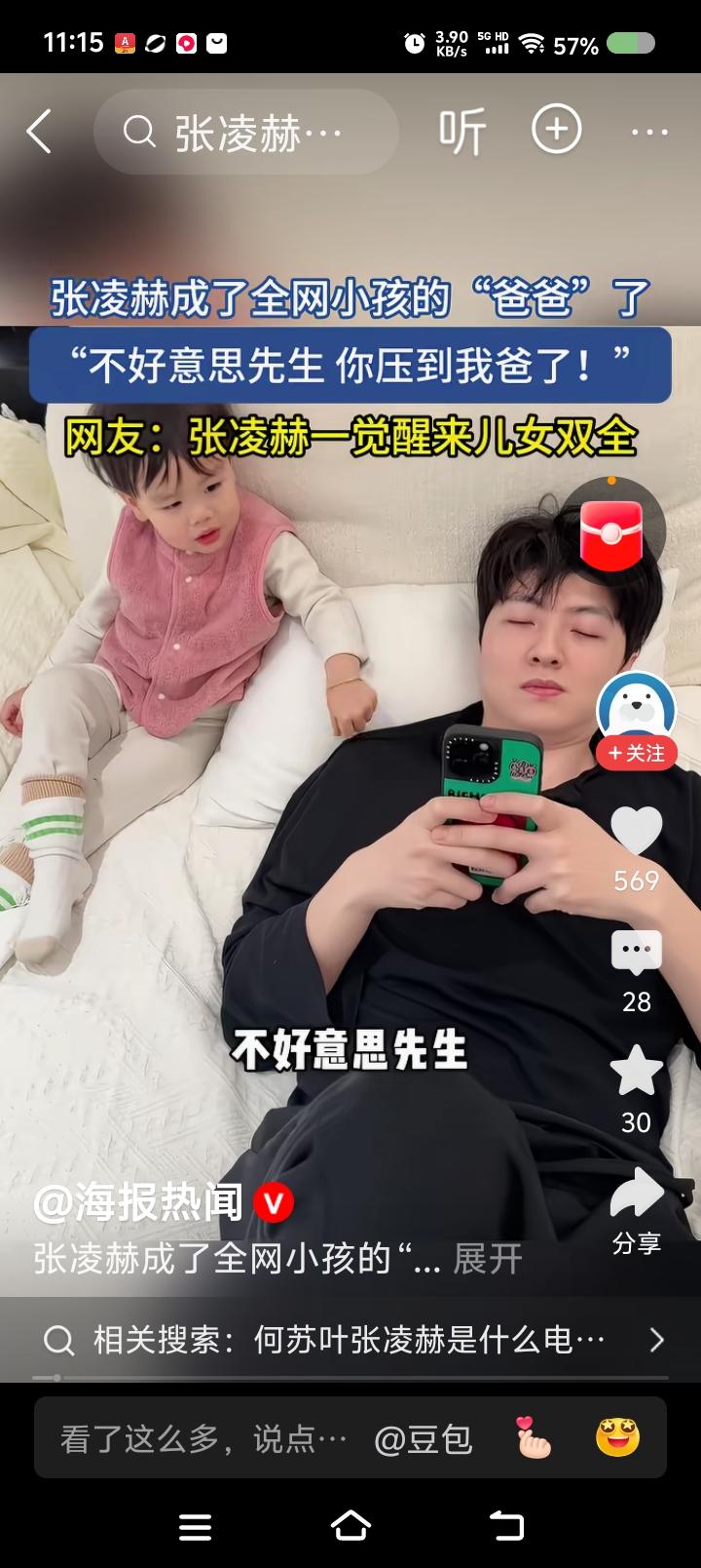 张凌赫是谁？——据报道，一小孩对他爸说：“不好意思，先生。起来一下，你压着爸爸