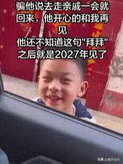 2月26日，山东一对夫妻骗八岁儿子，说去走亲戚一会就回来，儿子趴在车窗外开心地挥