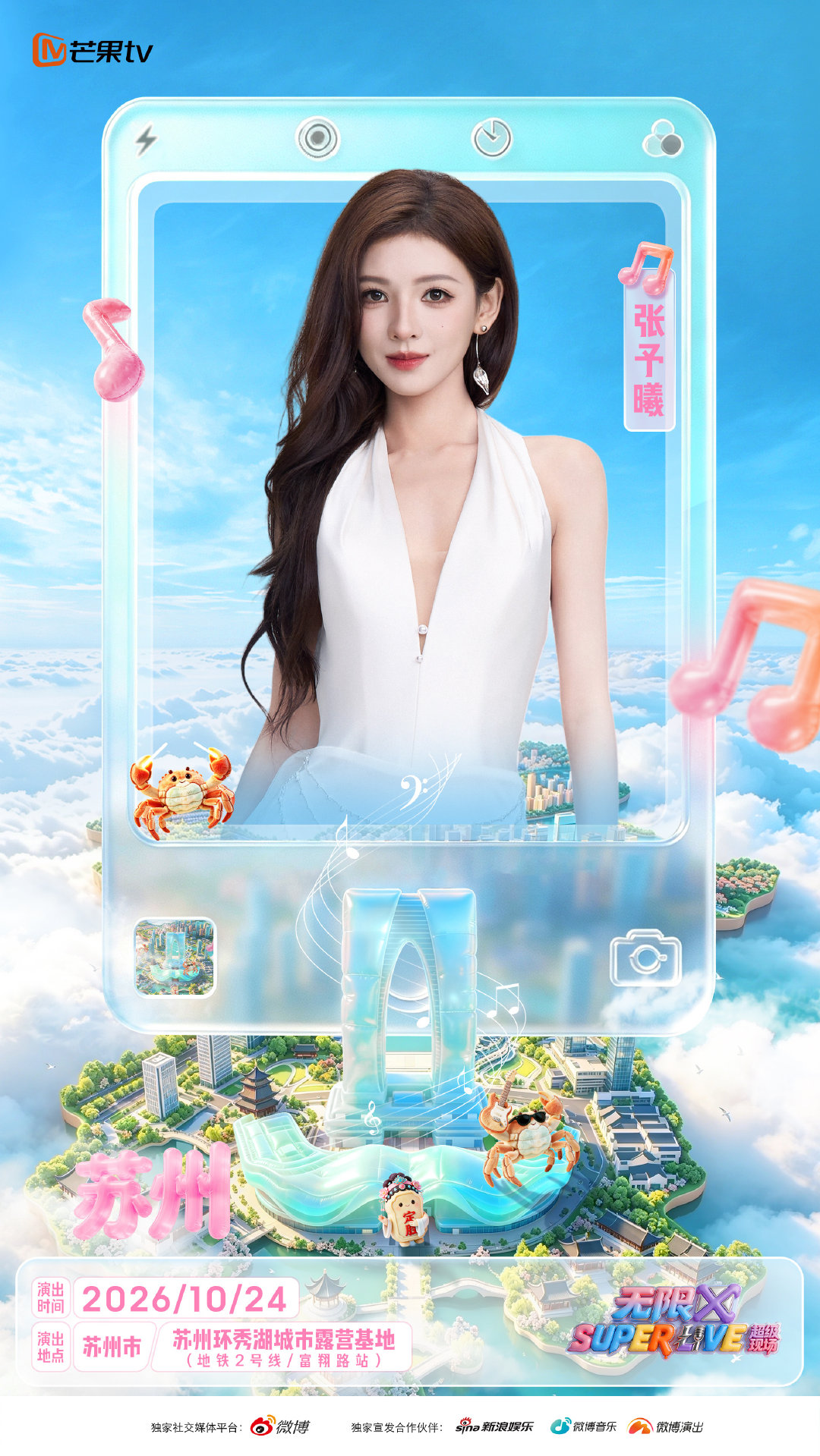 #张予曦#·#SUPERLIVE音乐节#在苏州湖边的草地上，闻着桂花香吹着晚风听着歌。10月24日苏