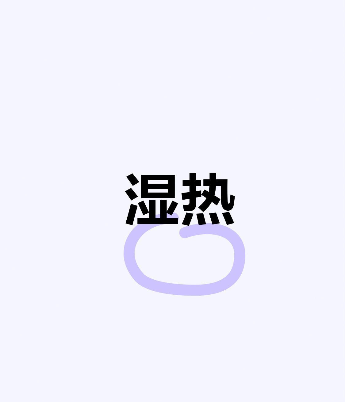 湿热在脾二药，湿热在肝胆二药，湿热在大肠二药，湿热在膀胱二药，8个经典中成药，除