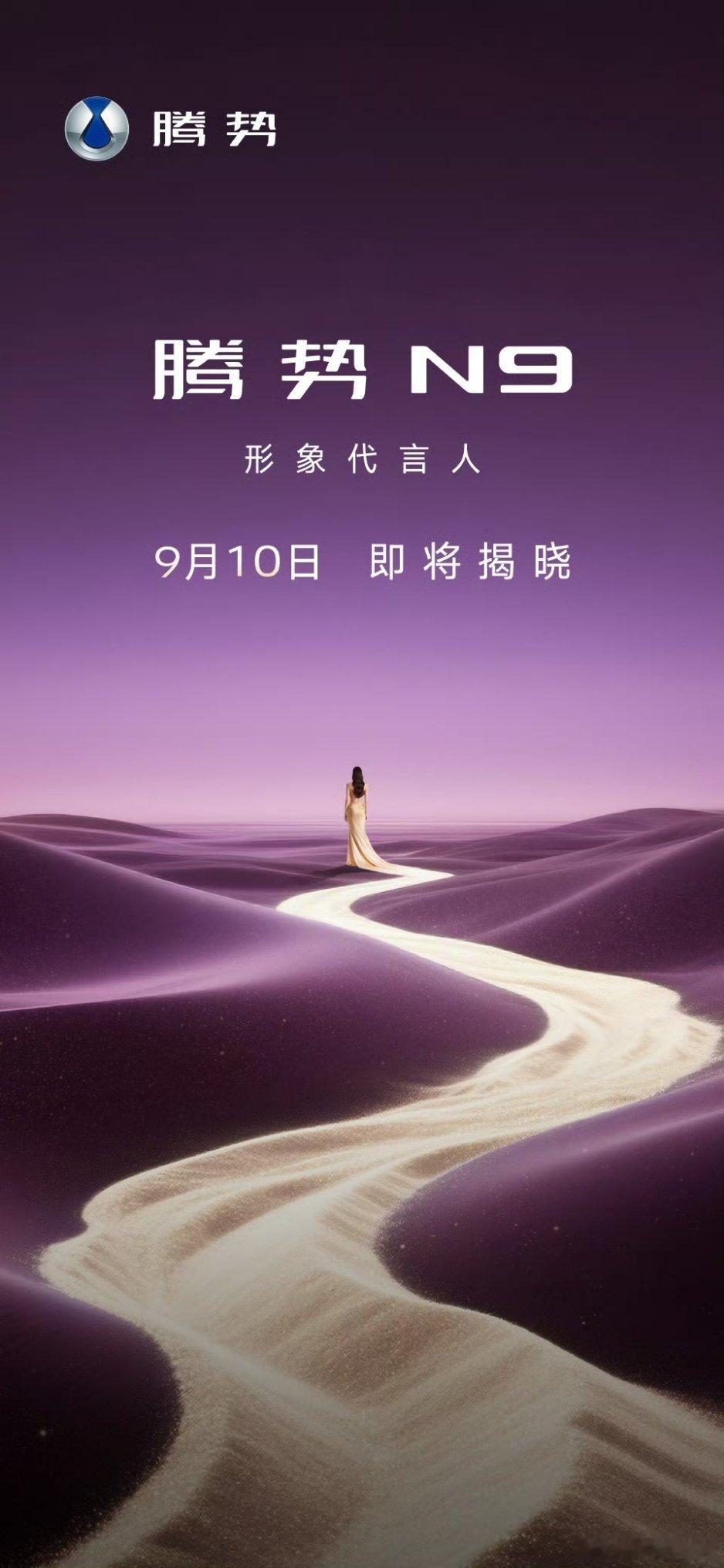 腾势N9看宣传图形象代言人绝对是一位美女，期待中……​​​