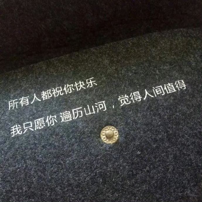 我从不欣赏那些在感情中为男人要死要活的姑娘，我喜欢那种会勇敢擦干眼泪转身就走的女