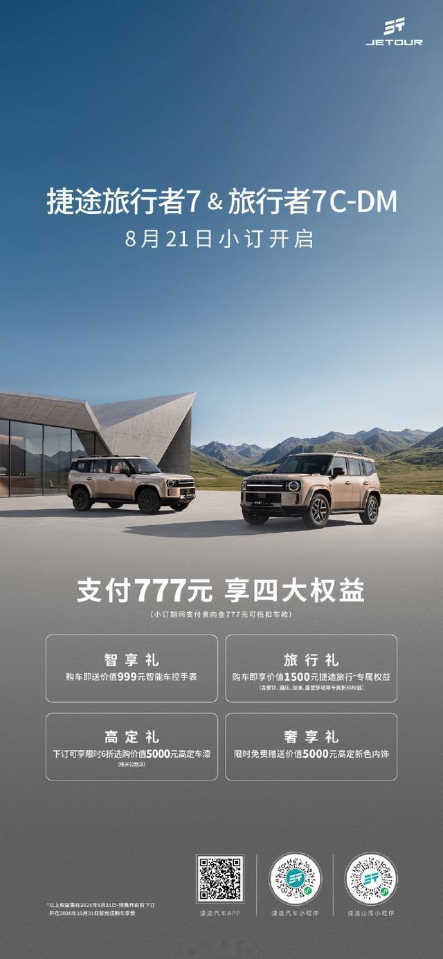 8月23日消息，奇瑞捷途旅行者7&旅行者7C-DM汽车现已开启小