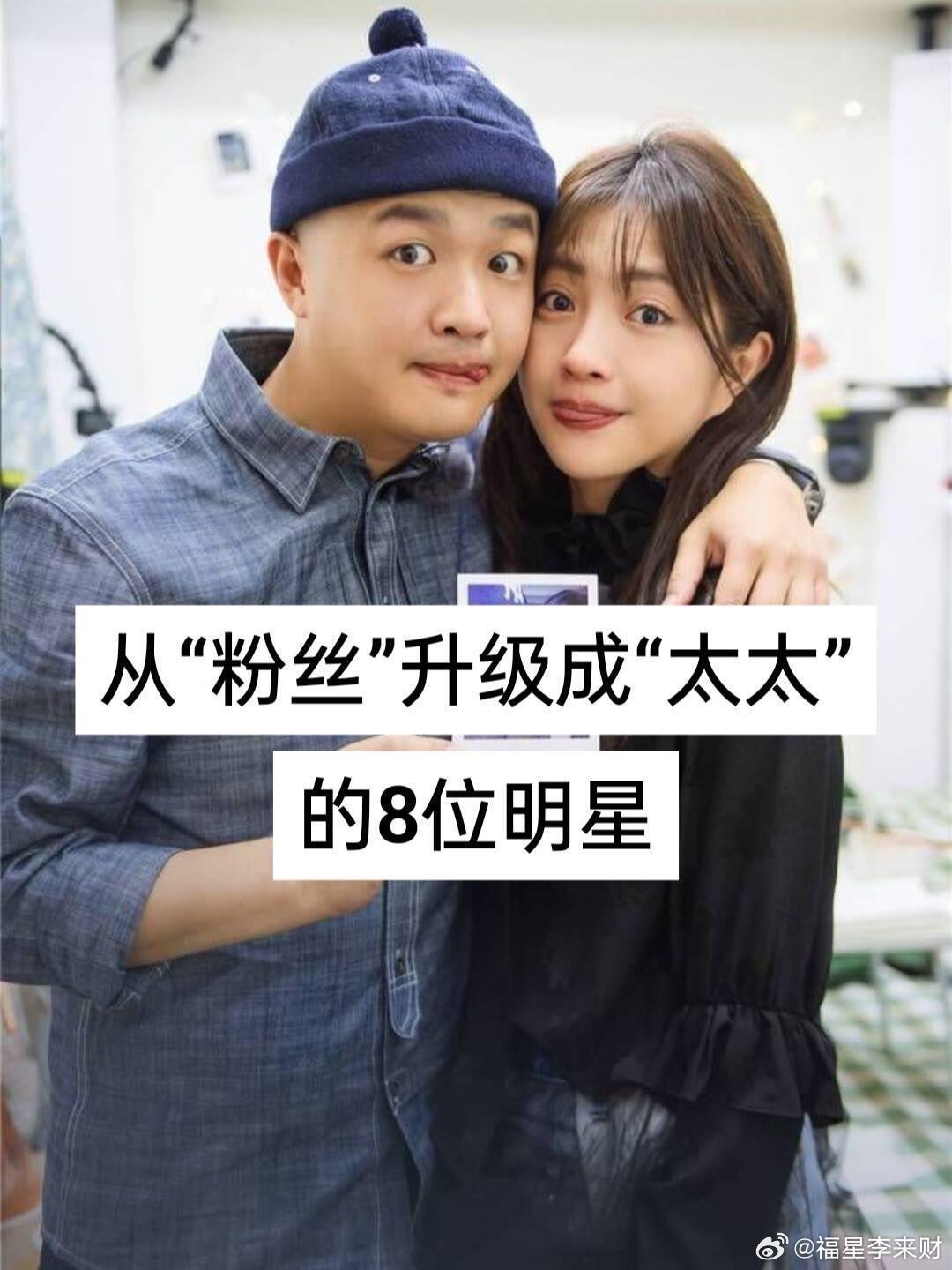 从“粉丝”升级成“太太”的8位明星​