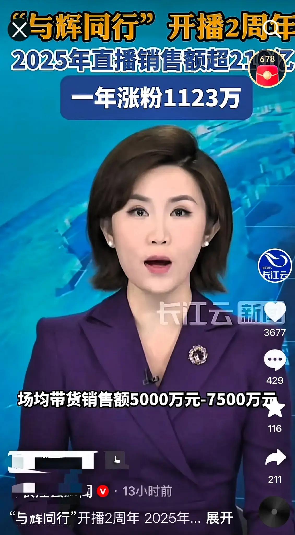 “与辉同行”两周年总结：2025年销售额突破210亿，今年场均带货5000万-7