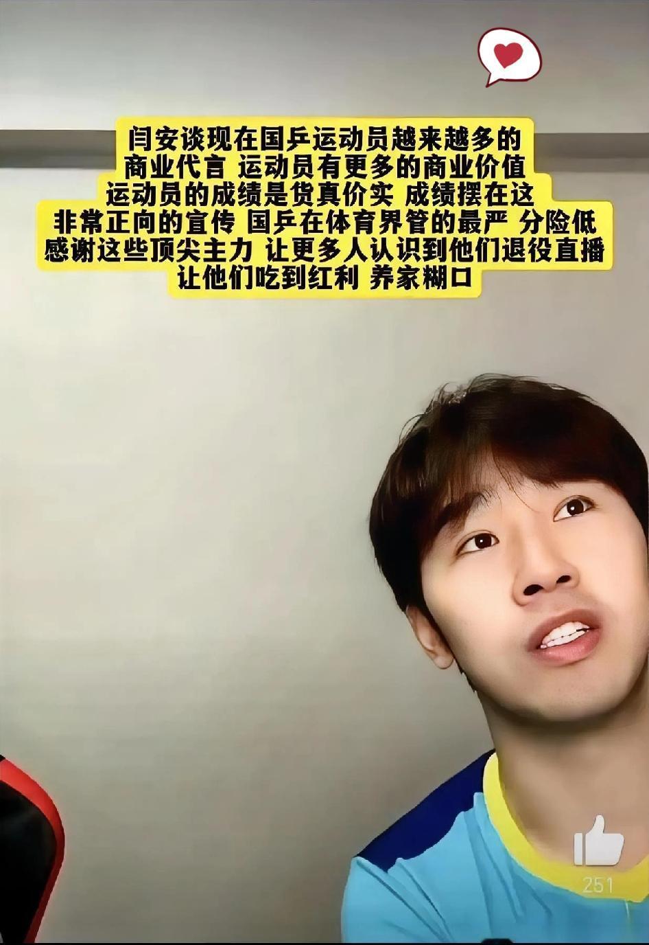 直播间闫安说的那句话真敞亮闫安在直播中说：退役运动员能有饭吃，要感谢王楚钦、