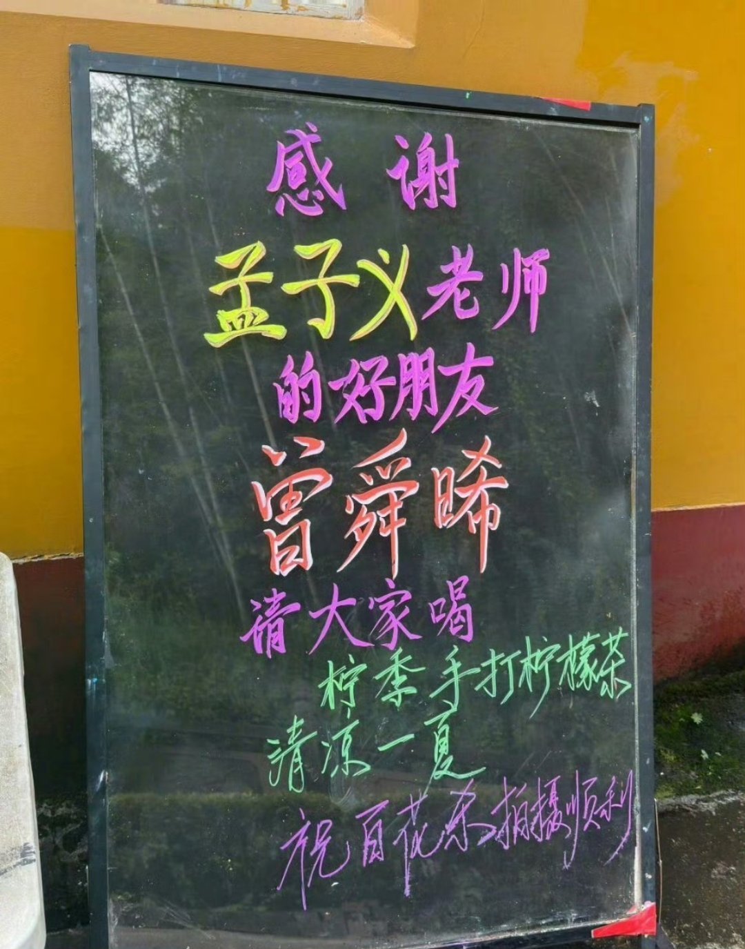 孟子义圈内人缘真好​​​