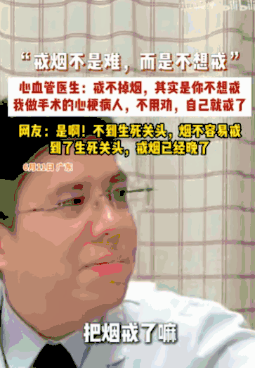 “不见棺材不落泪！”广东一位心血管医生直言不讳地指出，所谓的“戒烟难”，根本就是