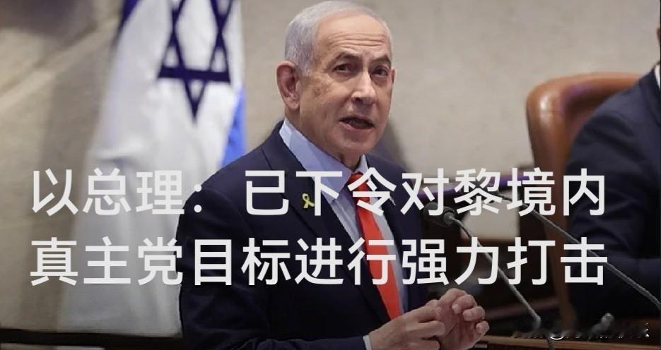 以总理：已下令对黎境内真主党目标进行强力打击据外媒报道当地时间4月25