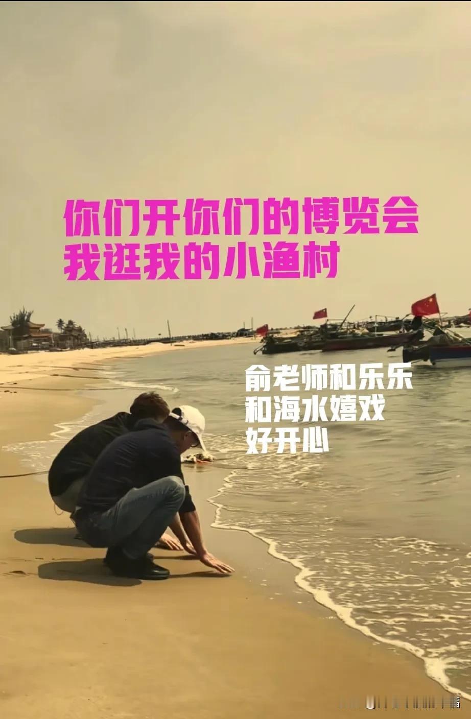 上博会开得热火朝天，俞老师才不管呢[微笑]来海边玩海水抓螃蟹吃小鱼干了[微笑]