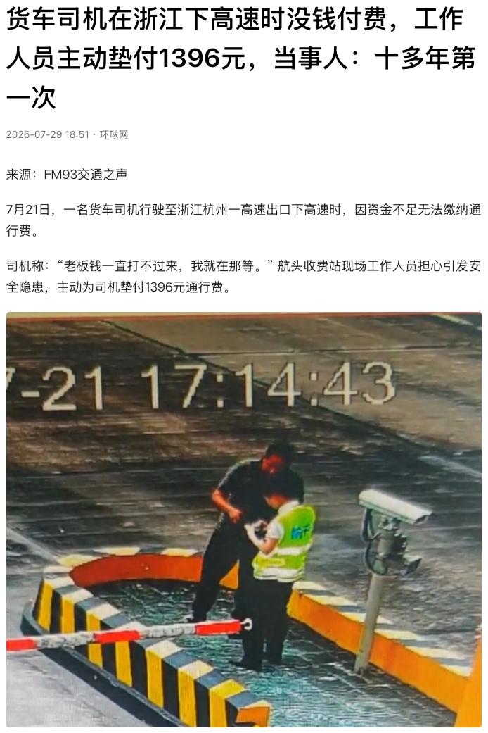 这一幕太暖了！浙江杭州，一名货车司机来到高速出口时，却因为老板没有转账，拿不出1