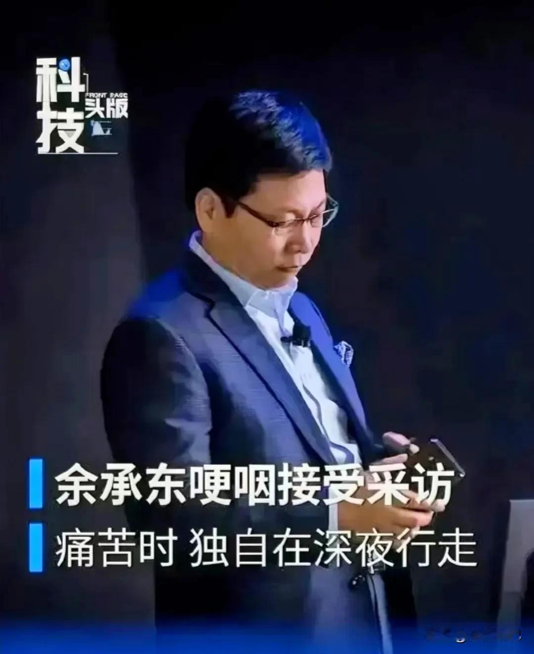余承东升了华为终端公司的董事长，孟晚舟卸任。这事儿让大家觉得意外，但其实也挺正常